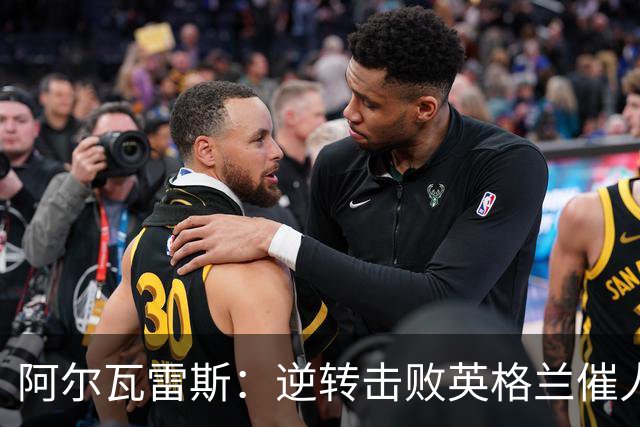 阿尔瓦雷斯：逆转击败英格兰催人泪下，所有人都坚信我们会胜利