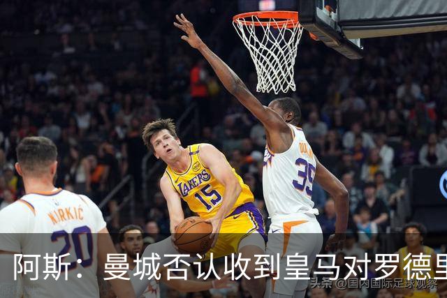 阿斯：曼城否认收到皇马对罗德里的报价，皇马也希望维持关系
