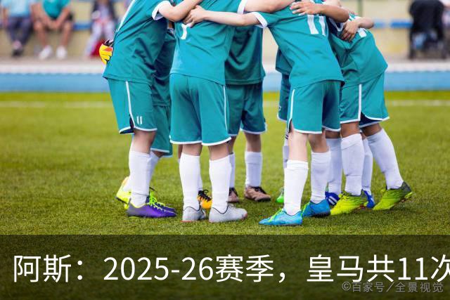 阿斯：2025-26赛季，皇马共11次遭遇VAR不利自身的判罚丢掉5分