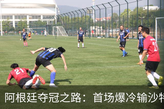 阿根廷夺冠之路：首场爆冷输沙特 经历2次点球大战
