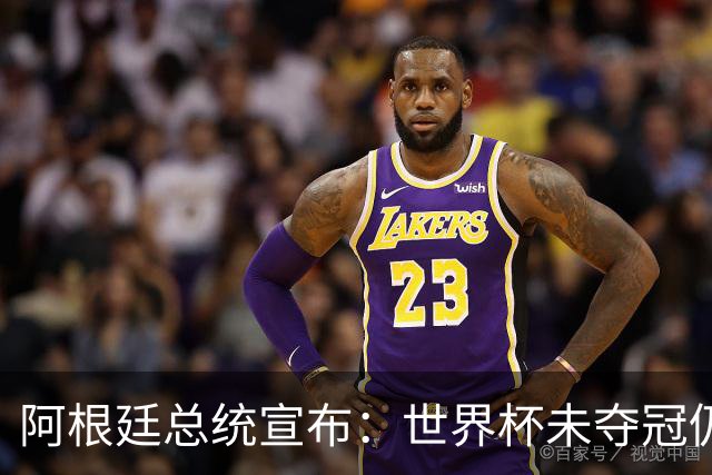 阿根廷总统宣布：世界杯未夺冠仍全国放假1天 日期由球员+教练决定