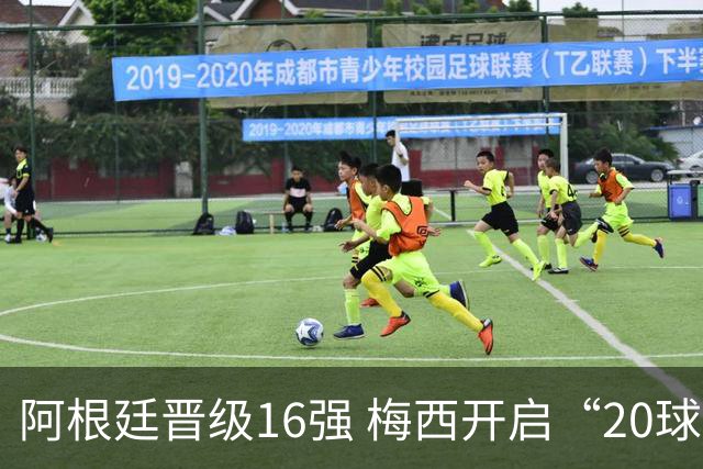 阿根廷晋级16强 梅西开启“20球时代”