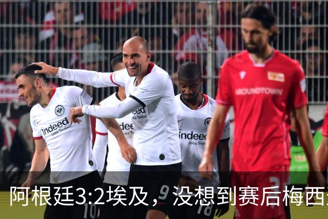 阿根廷3:2埃及，没想到赛后梅西这样说，直到70分钟再不能这样下去