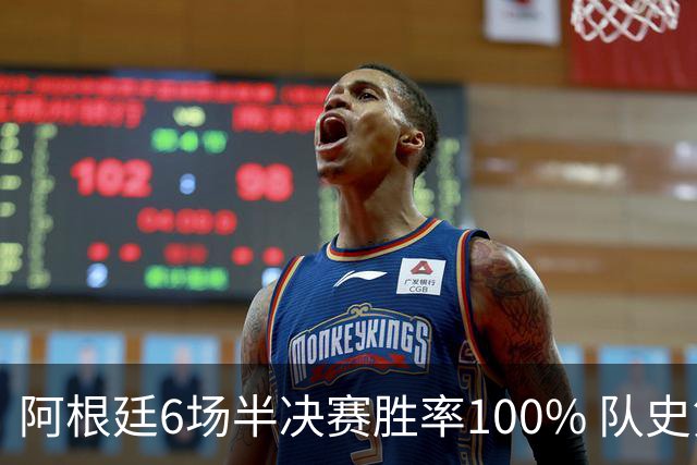 阿根廷6场半决赛胜率100% 队史第7次进决赛仅次于德国