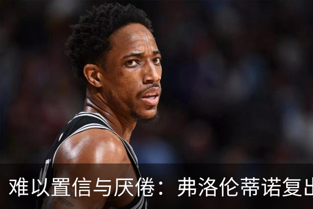 难以置信与厌倦：弗洛伦蒂诺复出与穆里尼奥回归，对巴塞罗那与西甲意味着什么