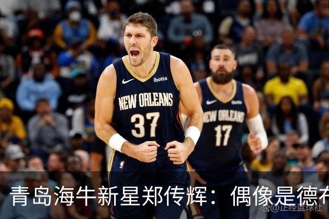 青岛海牛新星郑传辉：偶像是德布劳内；升入海牛一线队很自豪
