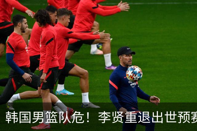 韩国男篮队危！李贤重退出世预赛，恐遭两连败，无缘男篮世界杯！