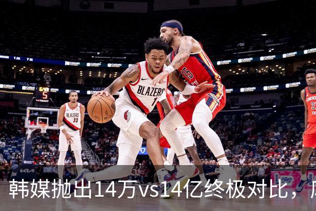 韩媒抛出14万vs14亿终极对比，库拉索世界杯拿分后国足被推上热搜