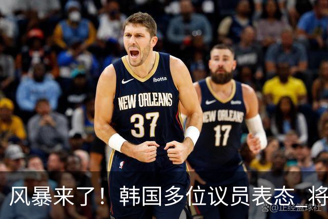 风暴来了！韩国多位议员表态 将彻底调查韩国足协