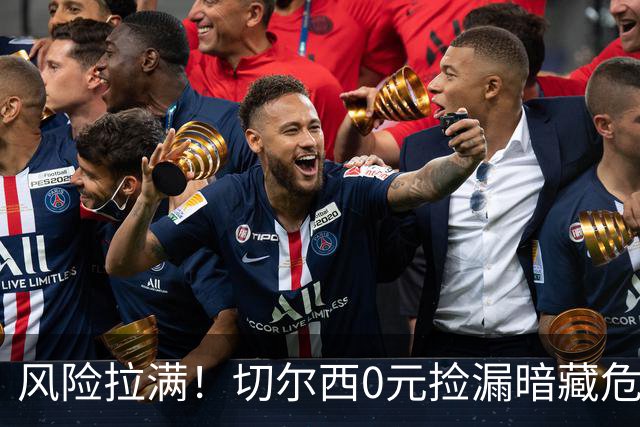 风险拉满！切尔西0元捡漏暗藏危机，26岁神锋或将复刻托雷斯魔咒