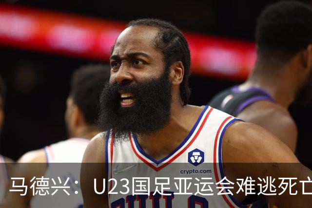 马德兴：U23国足亚运会难逃死亡之组，理论上是“以大打小”