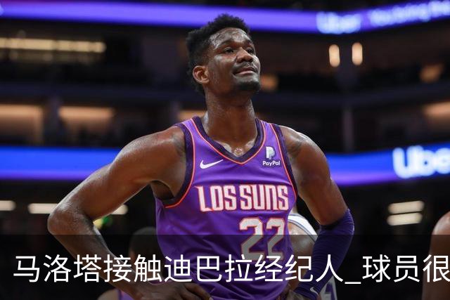 马洛塔接触迪巴拉经纪人 球员很乐意加盟国米
