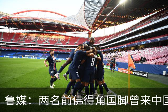鲁媒：两名前佛得角国脚曾来中国踢球，里卡多效力泰山25场1球
