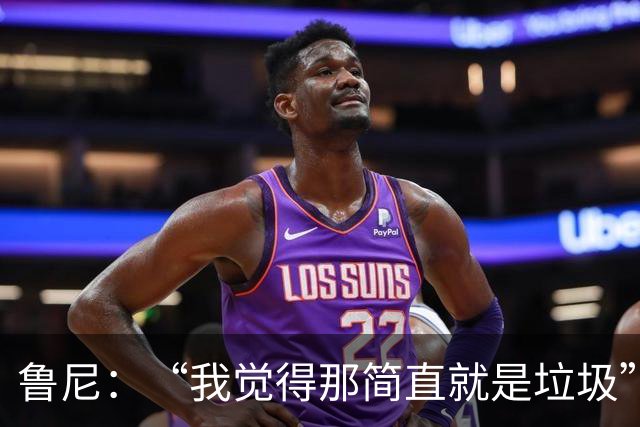 鲁尼：“我觉得那简直就是垃圾”，BBC凭现场能量压过ITV拿下世界杯转播战