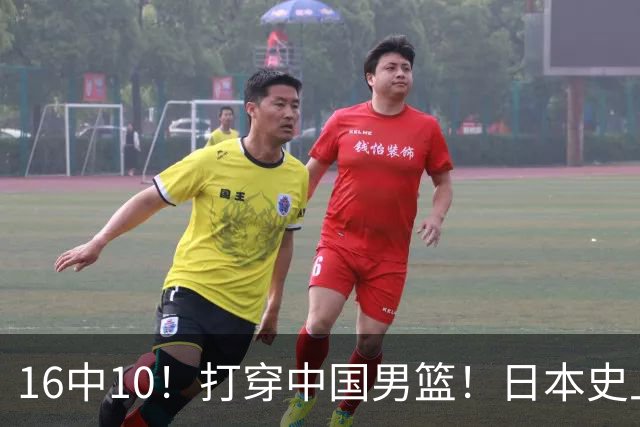 16中10！打穿中国男篮！日本史上最强归化球员