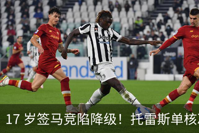 17 岁签马竞陷降级！托雷斯单核冲西甲，这段往事为何戳中球迷？