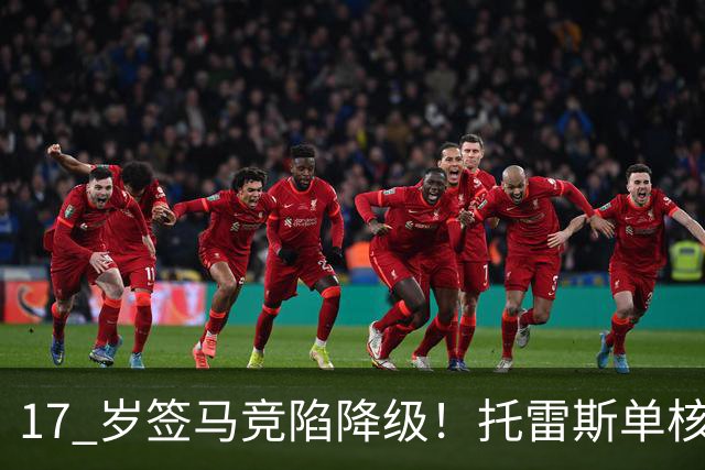 17 岁签马竞陷降级！托雷斯单核冲西甲，这段往事为何戳中球迷？