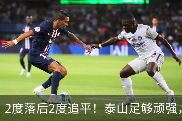 2度落后2度追平！泰山足够顽强，于金永扑出3点球，赛后发声泪目