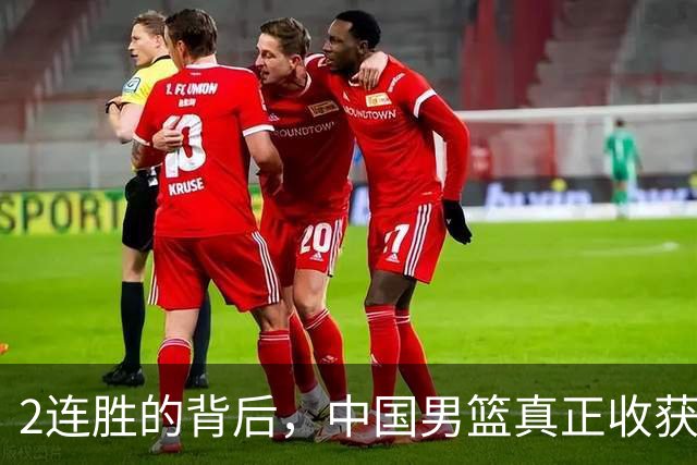2连胜的背后，中国男篮真正收获，不是杨瀚森！赢球隐藏着大问题