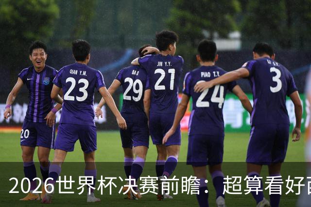 2026世界杯决赛前瞻：超算看好西班牙夺冠，梅西卫冕之路遭遇世代对决