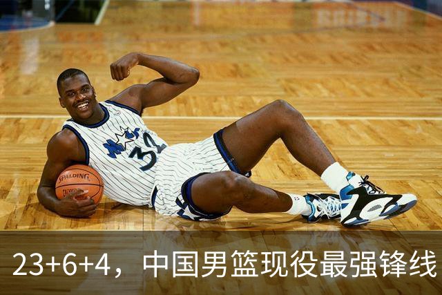 23+6+4，中国男篮现役最强锋线，感谢姚明，他的良苦用心终于开花结果