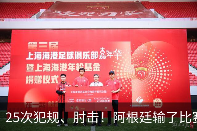 25次犯规、肘击！阿根廷输了比赛还输掉了球员吗？西班牙 1:0 获胜并打破纪录