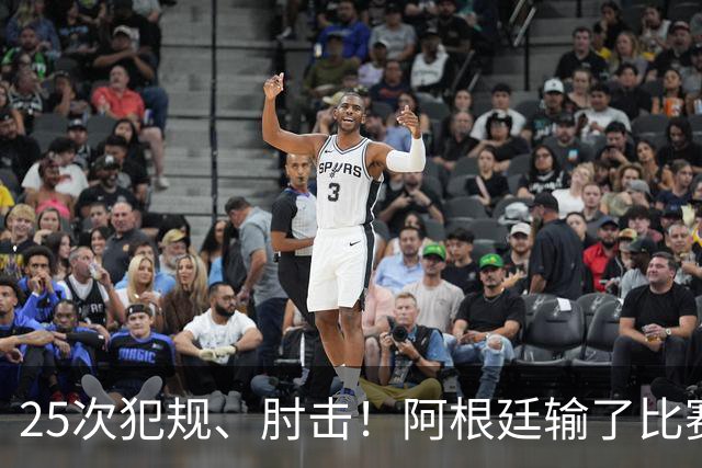 25次犯规、肘击！阿根廷输了比赛还输掉了球员吗？西班牙 1:0 获胜并打破纪录