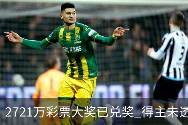 2721万彩票大奖已兑奖 得主未透露个人信息