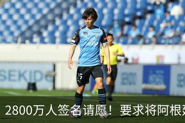 2800万人签名请愿！要求将阿根廷逐出世界杯 或创吉尼斯世界纪录