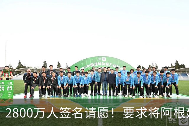2800万人签名请愿！要求将阿根廷逐出世界杯 或创吉尼斯世界纪录