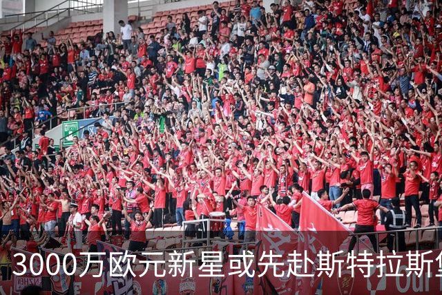 3000万欧元新星或先赴斯特拉斯堡再进切尔西
