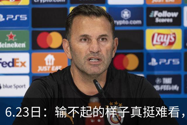 6.23日：输不起的样子真挺难看，韩国男足因一个争议点球无缘奥运，比赛赖裁判成常态