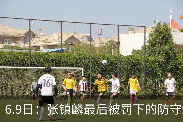 6.9日：张镇麟最后被罚下的防守绝对没有犯规，冠军已到手，赛后他与弗格紧紧拥抱