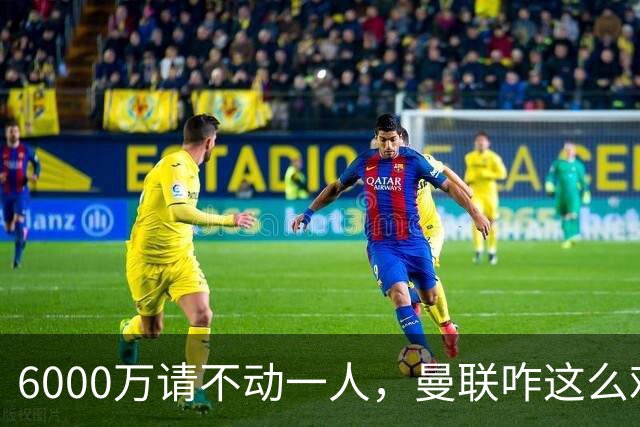 6000万请不动一人，曼联咋这么难？曼联又要开始折腾左后卫了