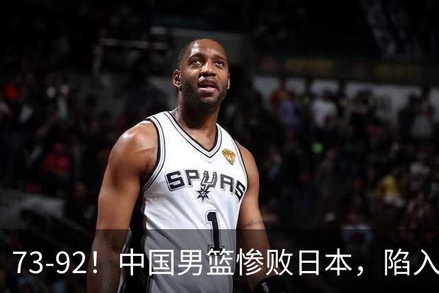 73-92！中国男篮惨败日本，陷入绝境，赛后评分出炉，最差的是他