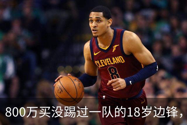 800万买没踢过一队的18岁边锋，曼联这笔账怎么算的？