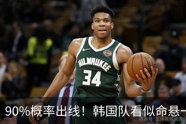 90%概率出线！韩国队看似命悬一线，实则大局已定，根本不用慌