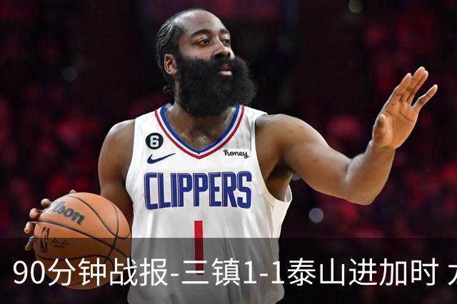 90分钟战报-三镇1-1泰山进加时 龙威头球破门刘洋救主于金永扑点