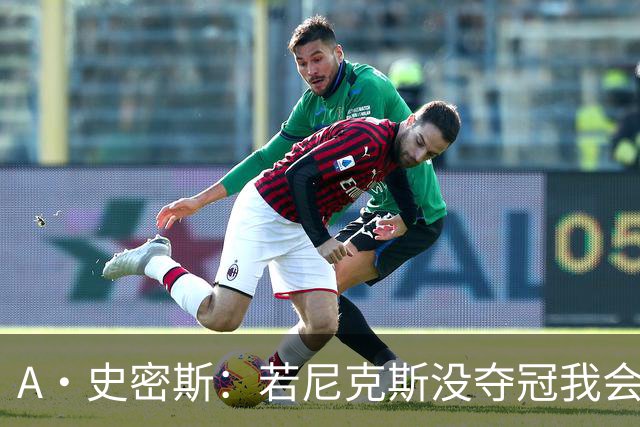 A·史密斯：若尼克斯没夺冠我会求詹姆斯来 如今只有雷霆是威胁