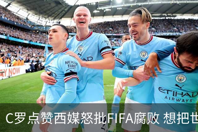 C罗点赞西媒怒批FIFA腐败 想把世界杯送给阿根廷视频