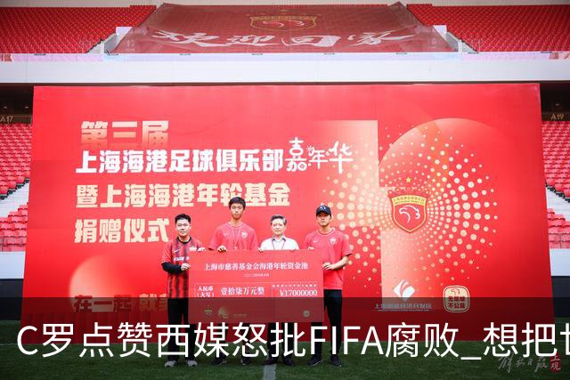 C罗点赞西媒怒批FIFA腐败 想把世界杯送给阿根廷视频
