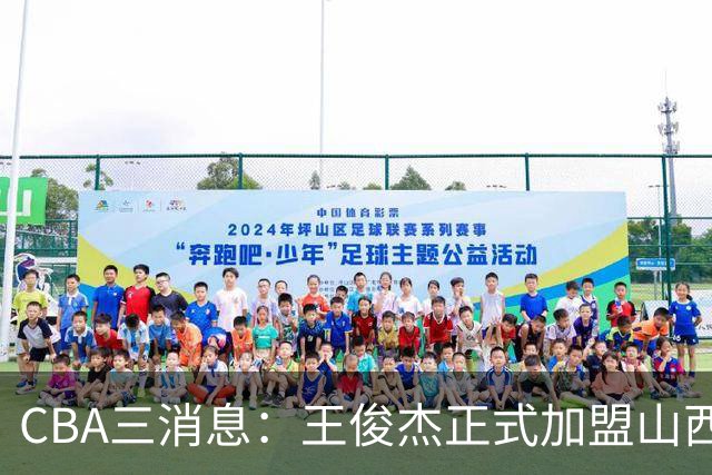 CBA三消息：王俊杰正式加盟山西，吴前要离开浙江，朱芳雨机不可失