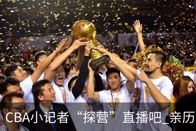 CBA小记者“探营”直播吧 亲历体育新闻诞生全过程