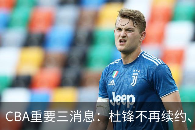 CBA重要三消息：杜锋不再续约、山东或将签约王岚嵚、潘江被迫离职