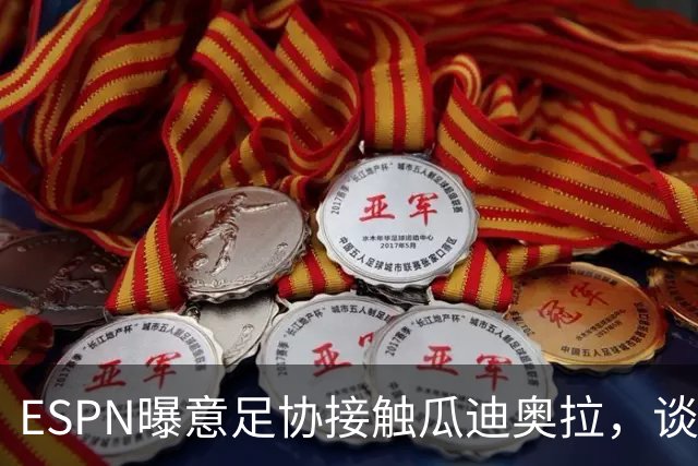 ESPN曝意足协接触瓜迪奥拉，谈话仅持续不到1分钟