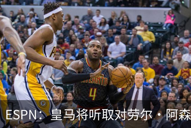 ESPN：皇马将听取对劳尔·阿森西奥的报价，俱乐部仍在寻左脚中卫