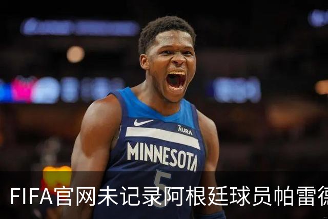 FIFA官网未记录阿根廷球员帕雷德斯红牌，国际足联：将调查决赛后冲突；西媒称“阿根廷被保送，早该淘汰”，C罗账号点赞