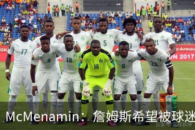 McMenamin：詹姆斯希望被球迷喜爱被接纳&颂扬 能让生涯平稳着陆