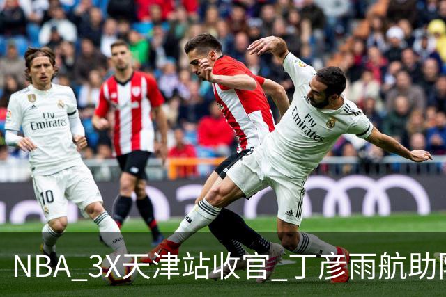 NBA 3X天津站收官 丁彦雨航助阵见证冠军诞生