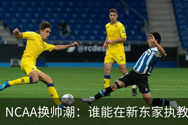 NCAA换帅潮：谁能在新东家执教最久？专家点出这几位
